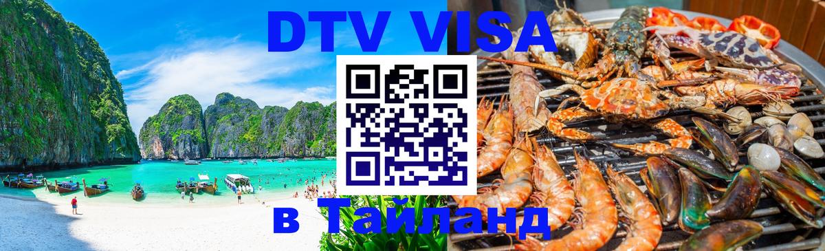 ДТВ виза в Таиланд 