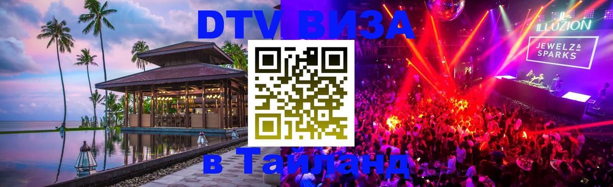 Электронная виза DTV в Тайланд 